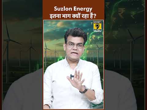 Suzlon Energy इतना भाग क्यों रहा है?