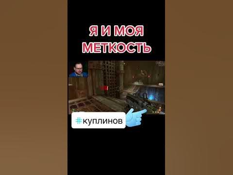 Меткость Куплинова - YouTube