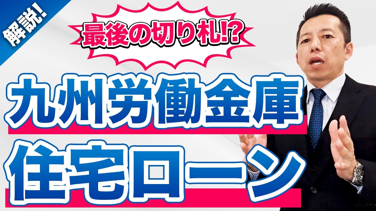 【住宅ローン🏠】最後の切り札⁉️九州労働金庫編🏦