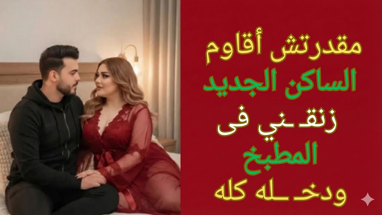 الساكن الجديد قلب كياني… ومكنتش متوقعة ان ده ممكن يحصل!