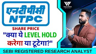 Ntpc share target today | Ntpc share latest news | Ntpc share price target tomorrow