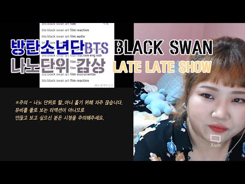 방탄소년단 BTS <strong>BLACK</strong> <strong>SWAN</strong> : THE LATE LATE SHOW 나노단위 리액션