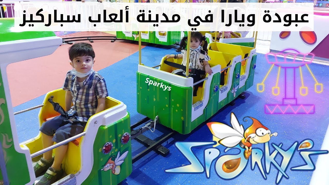 عبودة ويارا في مدينة ألعاب سباركيز | Sparkys