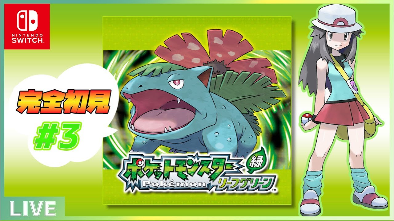 【ポケモンFRLG】　祝！ポケモン30周年！！！リーフグリーンを初見プレイする！！！#3