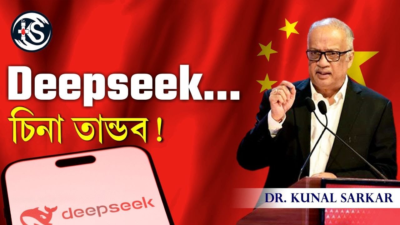 DeepSeek .. .চিনা তান্ডব! - Dr. Kunal Sarkar