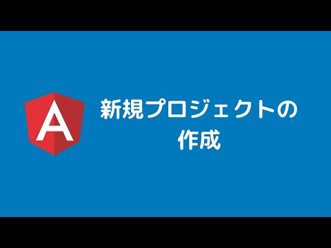 Angular入門 新規プロジェクトの作成
