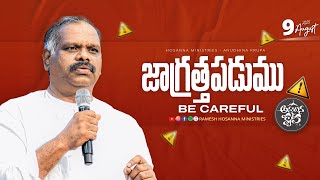 9th August 2025 Hosanna Anudhina Krupa Psramesh Garu