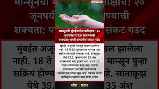 मान्सूनची मुंबईकरांना प्रतीक्षाच! २० जूनपर्यंत पाऊस लांबण्याची शक्यता; पाणी कपातीचं संकट गडद