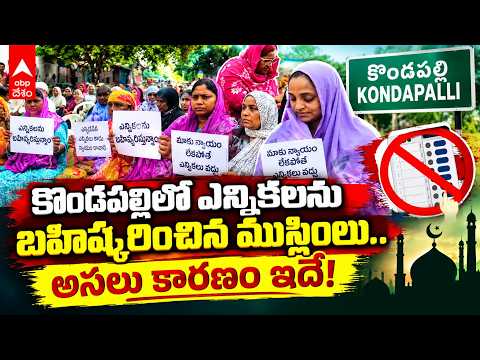 Kondapalli Elections | ప్రభుత్వ స్థలం కబ్జాపై ముస్లింల ఆగ్రహం.. Election Boycott Warning! |ABP Desam