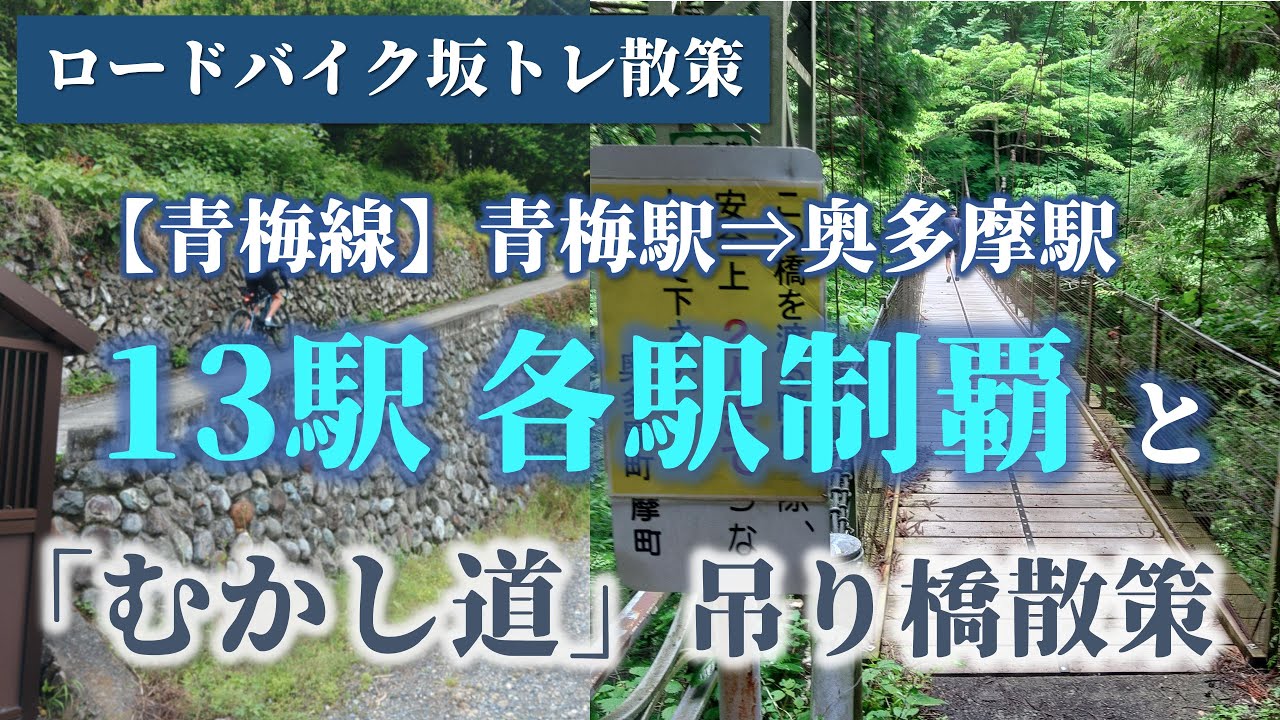 【ロードバイク】激坂35%！？青梅線13駅探索と奥多摩「むかし道」吊り橋散策サイクリング