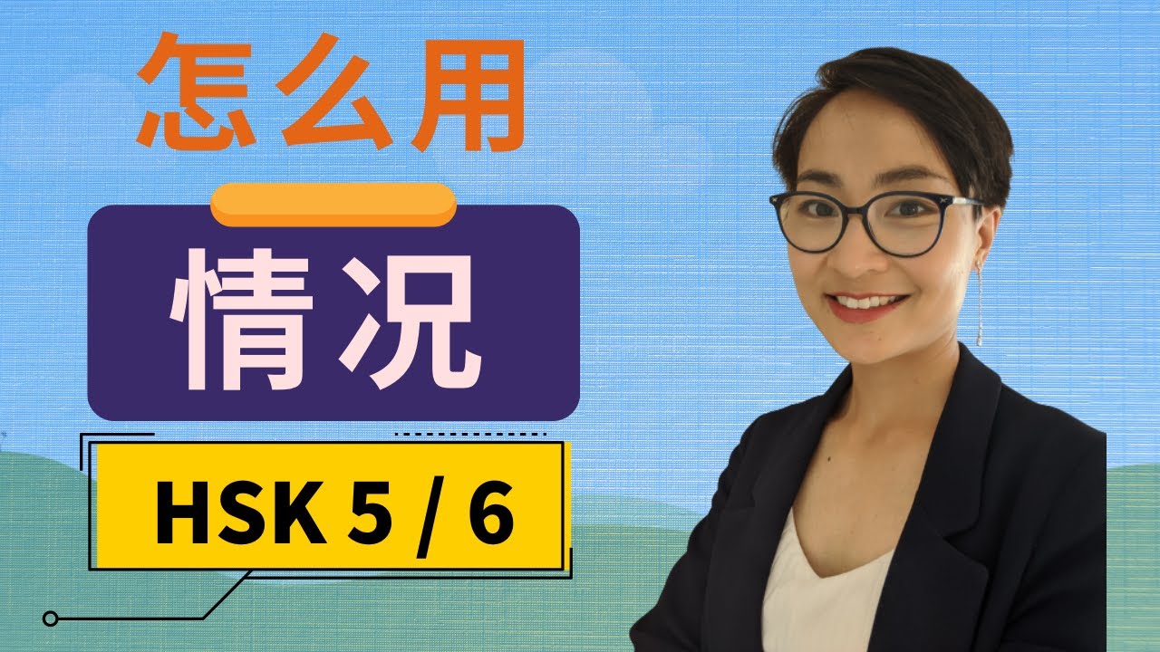 0212 G如何用‘情况’？HSK6词汇与语法例句解析！How to Use ‘qíngkuàng’? HSK6 Advanced Vocabulary with Grammar ＆ Examples