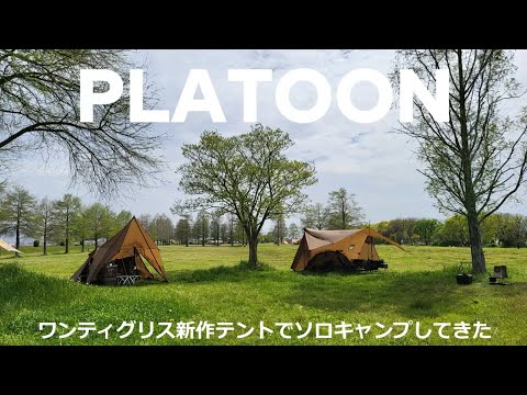 ワンティグリスPLATOONでソロキャンプ行ってきました