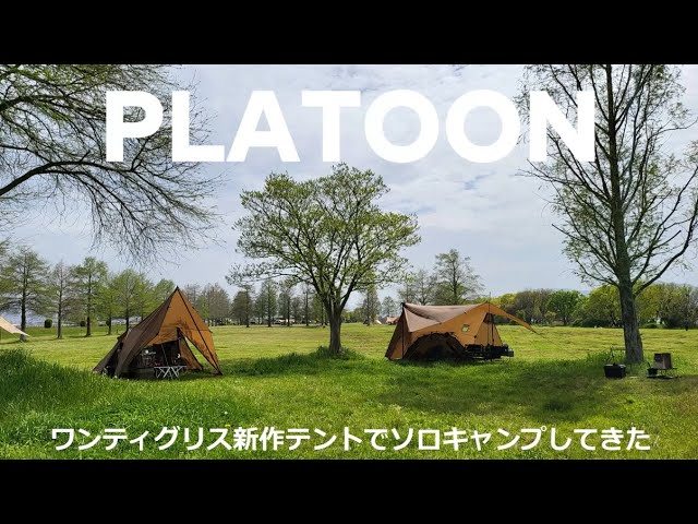 ワンティグリスPLATOONでソロキャンプ行ってきました - YouTube