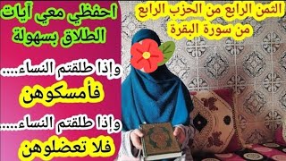 بأسهل الطرق احفظي معي آيات الطلاق في الثمن الرابع من الحزب الرابع من سورة البقرة