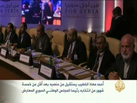 الخطيب يعلن استقالته من رئاسة الائتلاف الوطني السوري