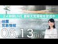 【LIVE】 最新地震・気象情報　ウェザーニュースLiVE　2021年6月13→14日(月) 16時から
