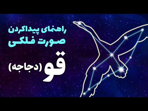 آشنایی با صورت فلکی دجاجه قو صلیب شمالی آسمان