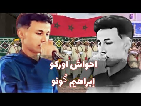جديد الرايس إبراهيم ݣونو مع احواش أوركو