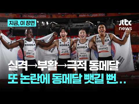 실격서 부활한 육상 계주 400m '극적 동메달'…한때 4위 태국이 동메달? "천당과 지옥 오갔다"｜지금 이 장면