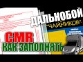 КАК ЗАПОЛНЯТЬ CMR | РАБОТА НА БУСЕ