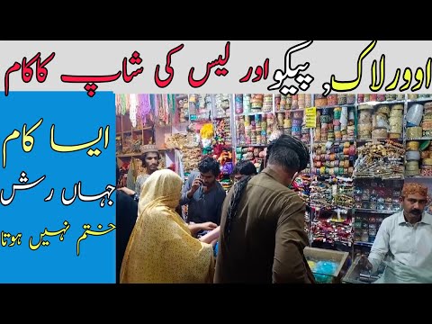 lace business in pakistan|pico,overlock,aur lace Patti ka business kesy karen|Asad Abbas Chishti,
