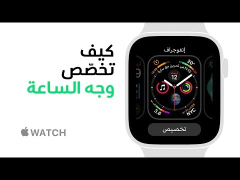 فيديو: 4 طرق لتغيير وتخصيص الوجه على Apple Watch