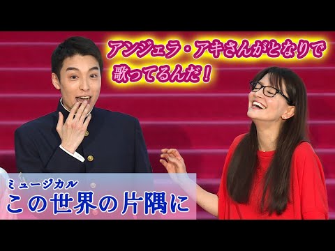 アンジェラ・アキ「苦労した点は幾つも…」 ミュージカル音楽作家で10年ぶり再始動 海宝直人、稽古場は「ぜいたくな時間だった」（会見 ミュージカル この世界の片隅に／昆夏美 大原櫻子 村井良大）