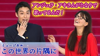 アンジェラ・アキ「苦労した点は幾つも…」　ミュージカル音楽作家で10年ぶり再始動　海宝直人、稽古場は「ぜいたくな時間だった」（会見 ミュージカル この世界の片隅に／昆夏美 大原櫻子 村井良大）