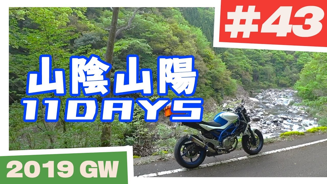 バイク旅】山陰山陽 11日間ツーリング #43 益田市～表匹見峡【ソロ