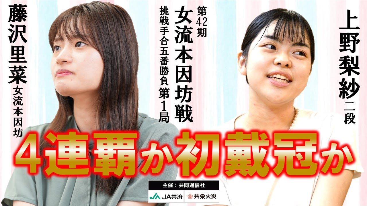 【第1局】第42期女流本因坊戦挑戦手合五番勝負【藤沢里菜女流本因坊－上野梨紗二段】