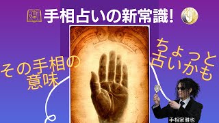 手相占いの新常識