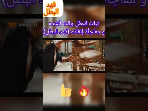 ثبات البطل وقت الشدة ومفاجأة إنقاذه فهد البطل 2025 مسلسل فهد البطل حلقة اليوم رمضان  