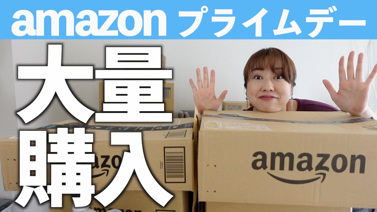 【検証】Amazonプライムデーって本当にお得？値段を比較しながらおすすめ購入品を紹介！