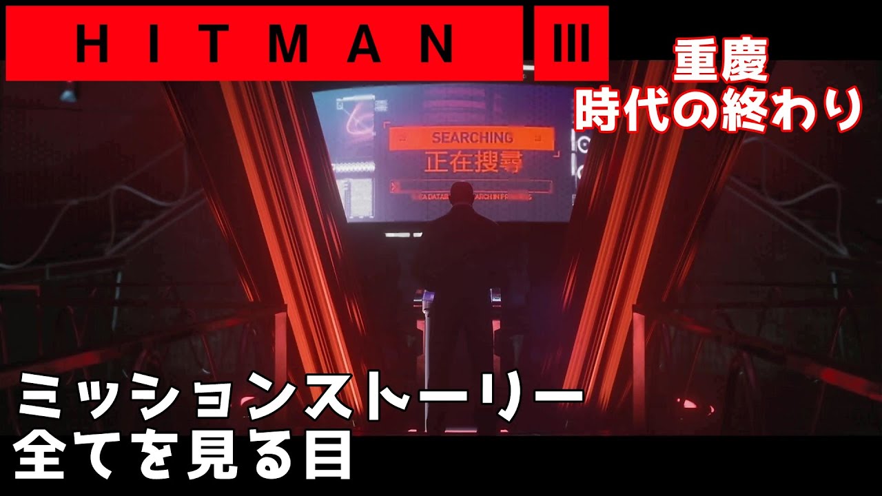 ヒットマン3】重慶ｰ時代の終わり「全てを見る目」 - YouTube