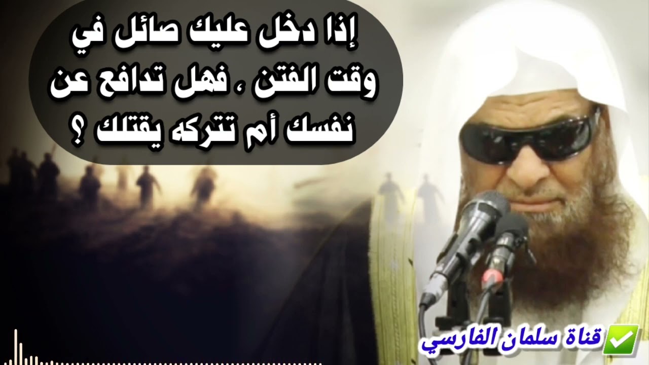 إذا دخل عليك صائل في وقت الفتن ، فهل تدافع عن نفسك أم تتركه يقتلك ؟ | للشيخ صالح السحيمي