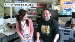 FMいわき Kさん・エリのいわき本舗inLaLaスタ20120421.avi
