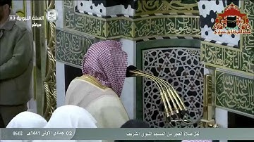 تلاوة ابداعية من سورة الواقعة للشيخ احمد الحذيفي فجر 2 جمادى الاولى 1441هـ