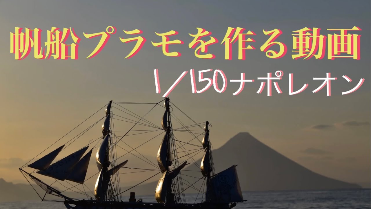 巨大帆船プラモを作る動画 - YouTube