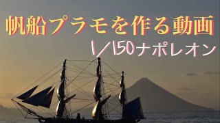 巨大帆船プラモを作る動画