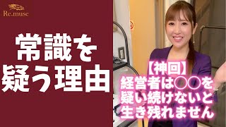 【衝撃】社長が常識を信じない理由 #shorts