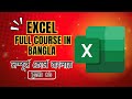 #1 Excel শিখে আয় করুন | Data Entry Bangla Tutorial । Beginner to Advanced