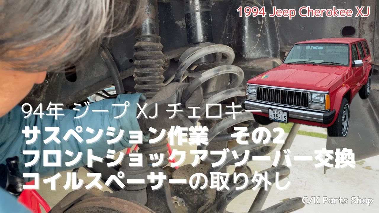 94年 Jeep XJ チェロキー サスペンション作業その2 フロントサスペンションコイルスペーサーの取り外しとショックアブソーバー交換