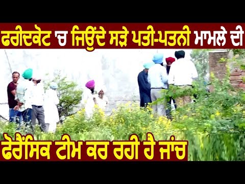 Faridkot में जिंदा जले पति-पत्नी मामले में Forensic Team कर रही है जांच