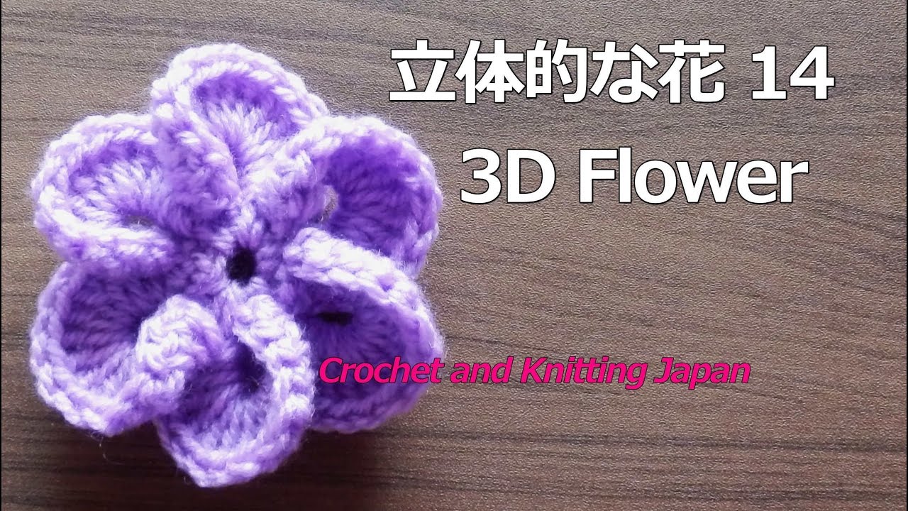 立体的な花の編み方 １４ かぎ針編み How To Crochet 3d Flower Youtube