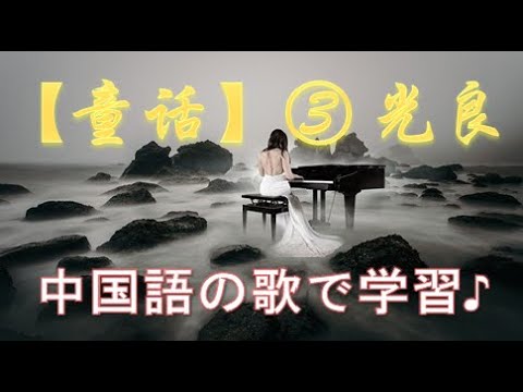 中国語の歌で学習♪【童话】光良 ③☆☆☆歌のサビの部分の中国語歌詞と日本語訳をご紹介します。