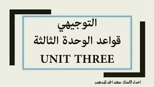 التوجيهي شرح قواعد الوحدة الثالثة (3) لكتاب اللغة الانجليزي المنهاج الفلسطيني بشكل مفصل وسهل#التعليم