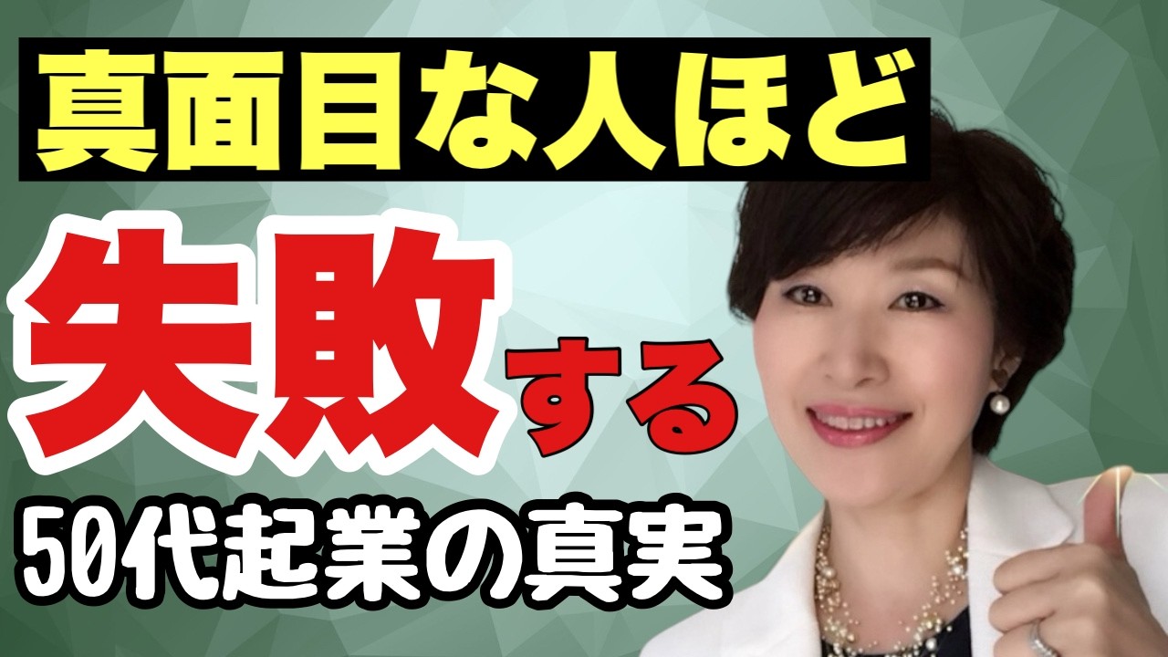 【意外な事実】真面目な50代ほど、起業でつまずく理由