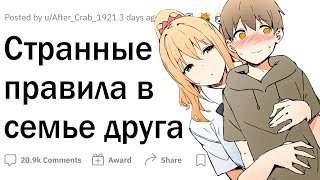 Странные правила в семье друга 😳