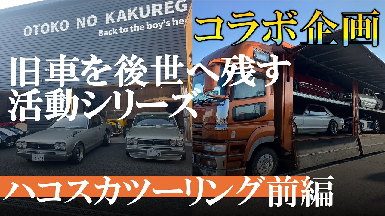 Collaboration Project] Hakosuka GT-R and GT Touring: Part 1 - YouTube