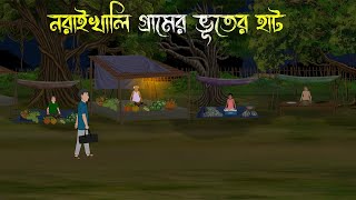 Naraikhali Village Night Market  Bhuter Cartoon  Bhuter Golpo  Bangla Cartoon  Horror Story